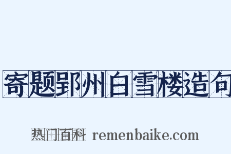 寄题郢州白雪楼造句是什么意思的图片